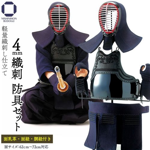 西日本武道具 剣道 防具セット 4ミリ 織刺し 面乳革・面紐・胴紐付き