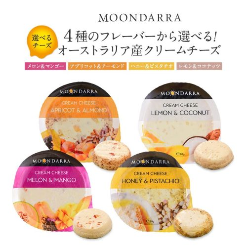 ムーンダラ(MOONDARRA) 選べるオーストラリア産 クリームチーズ