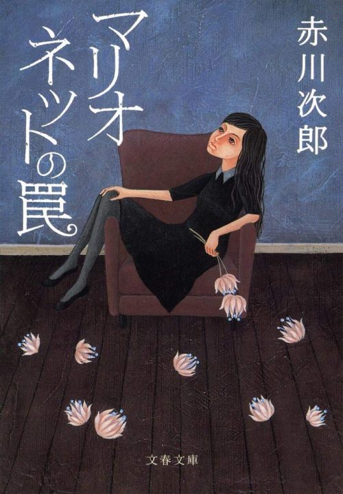 マリオネットの罠 新装版