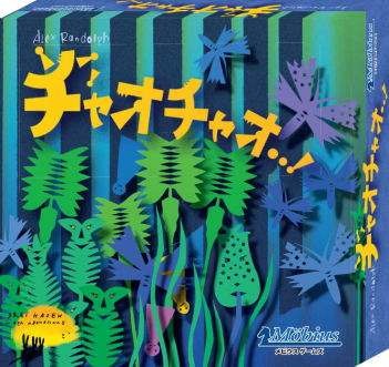 メビウス(Möbius) チャオチャオ