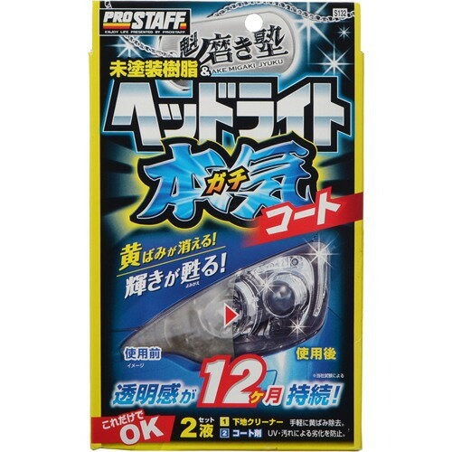 プロスタッフ(Prostaff) 魁磨き塾 ヘッドライトガチコート S132