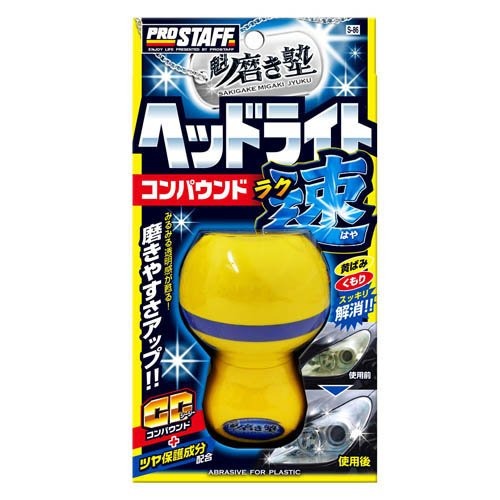 プロスタッフ(Prostaff) 魁磨き塾 ラク速 ヘッドライトコンパウンド S-86