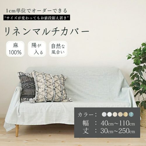 サンローズ オーダーサイズ マルチカバー odm-リネアmulti