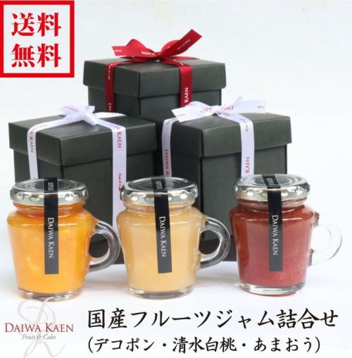 ダイワ果園 国産ジャム詰合せ