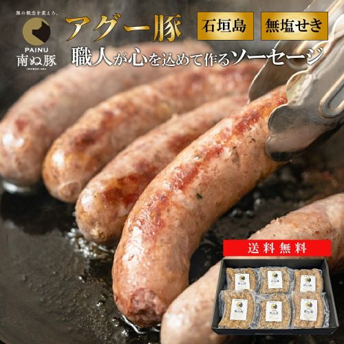 やえやまファーム 南ぬ豚 無添加あらびきソーセージ 3種味わいセット