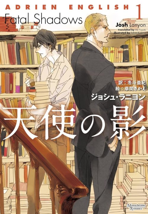 アドリアン・イングリッシュ1 天使の影