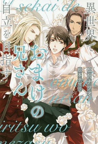 異世界でおまけの兄さん自立を目指す