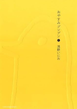 おやすみプンプン