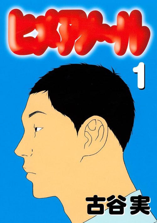 ヒメアノ〜ル