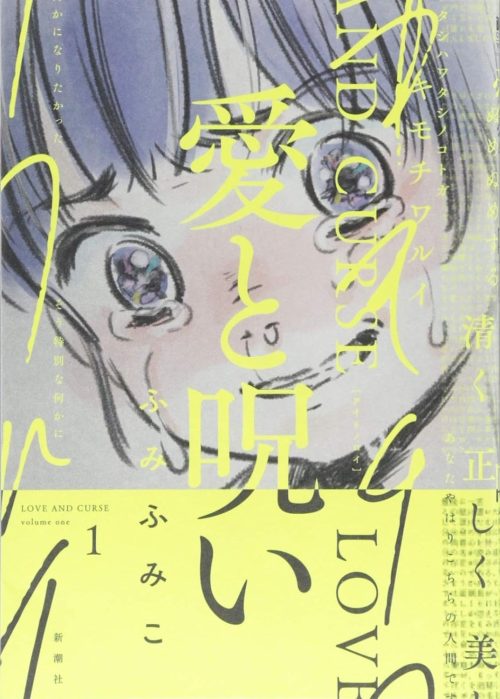 愛と呪い