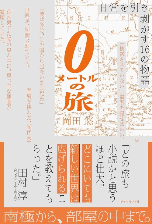 0メートルの旅 日常を引き剥がす16の物語