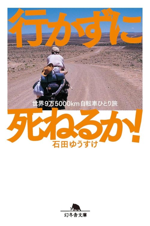 行かずに死ねるか！ 世界9万5000km自転車ひとり旅