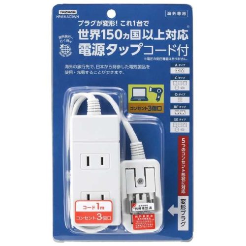 ヤザワ プラグが変形！世界中で使えるコード付き電源タップ HPM6AC3WH
