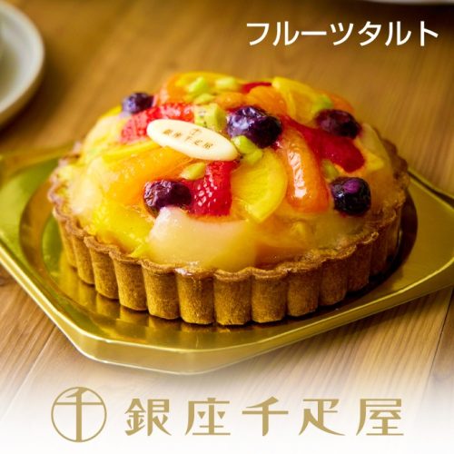 銀座千疋屋 銀座タルト フルーツ