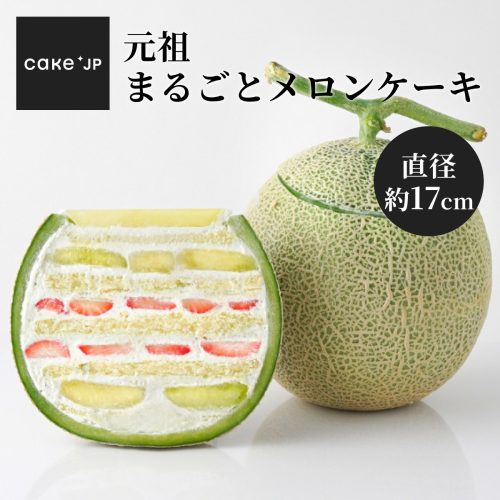 Cake.jp まるごとメロンケーキ