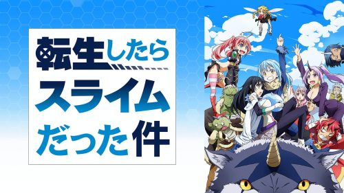 転生したらスライムだった件