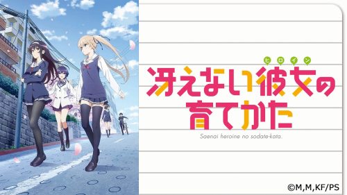 冴えない彼女の育てかた