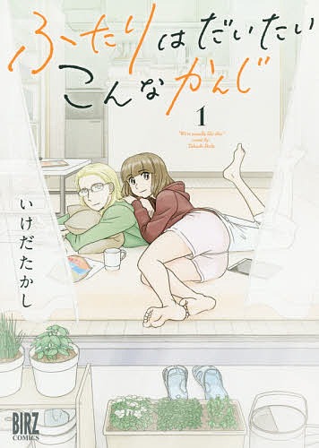 ふたりはだいたいこんなかんじ