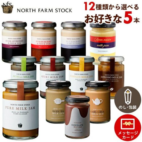 NORTH FARM STOCK ミルクジャム 5本セット