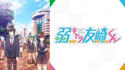 弱キャラ友崎くん