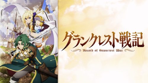 グランクレスト戦記