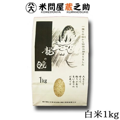 岐阜県産 龍の瞳