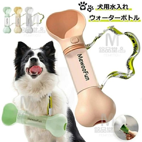 MewooFun 犬用水入れ ウォーターボトル