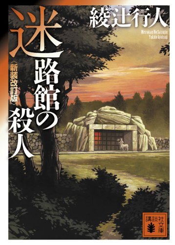 迷路館の殺人 新装改訂版