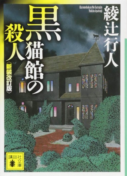 黒猫館の殺人 新装改訂版