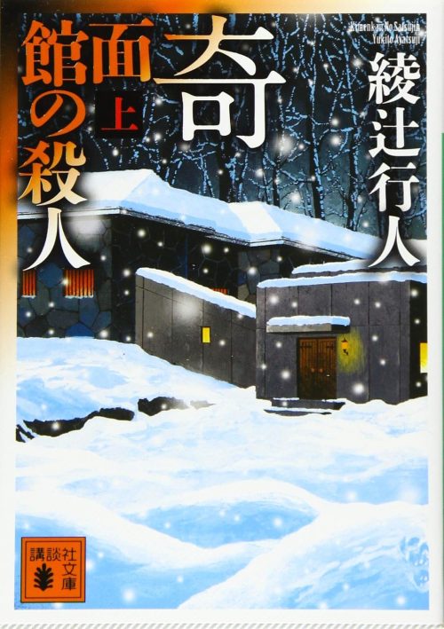 奇面館の殺人 上