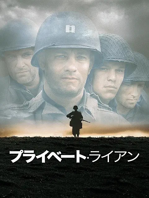 プライベート・ライアン