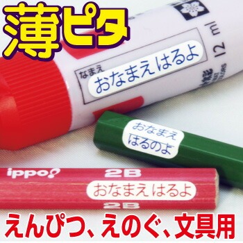 びーえーらぼ お名前シール 薄ピタ 文具用 Bセット
