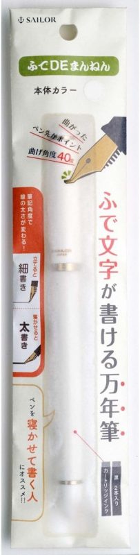 セーラー万年筆 ふでDEまんねん