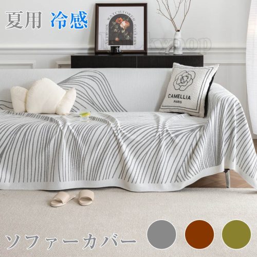ミルキーホップ 接触冷感 ソファーカバー マルチカバー qsf005