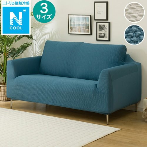 ニトリ(NITORI) ストレッチソファカバー Nクール NC2509 2人掛け