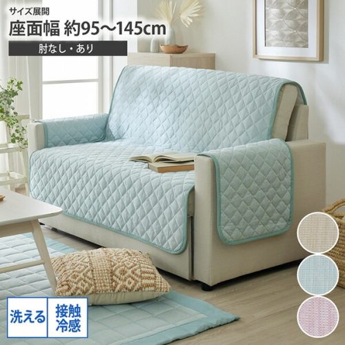 ニッセン(nissen) 洗える接触冷感ソファーカバー ペールトーンシリーズ VAP0121B0003