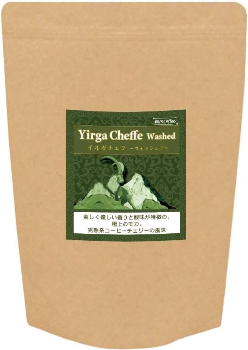 銀河コーヒー 極上の果実感 モカ・イルガチェフ