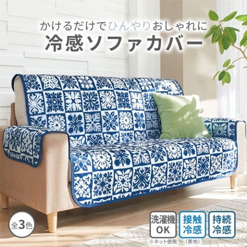 ベルーナ(BELLUNA) iellio ソファカバー 接触冷感