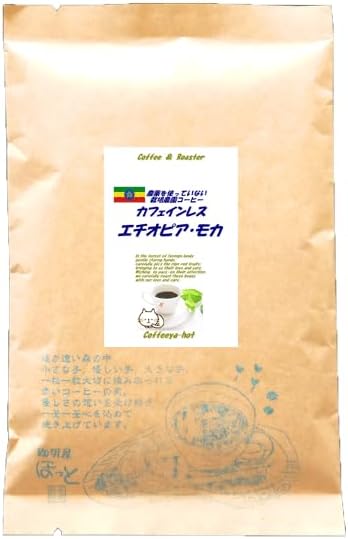 珈琲屋ほっと カフェインレス農薬を使っていない農園コーヒー エチオピア モカ