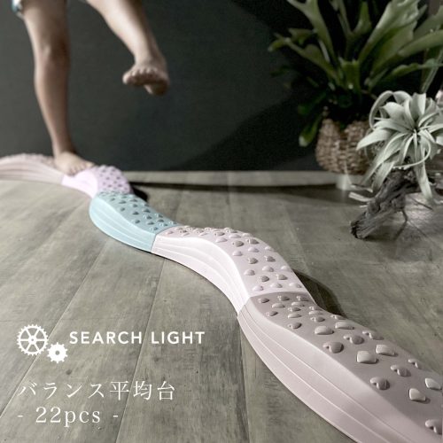 サーチライト(SEARCH LIGHT) バランス平均台