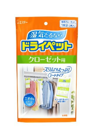 エステー ドライペット クローゼット用