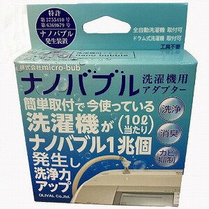 オリーバル(OLIVAL) micro-bubナノバブル 洗濯機用アダプター MBUB-WAS