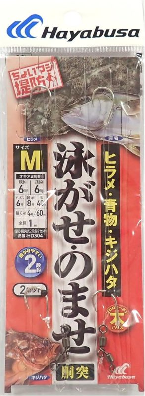 ハヤブサ(Hayabusa) 泳がせ・のませ五目胴突仕掛2段鈎