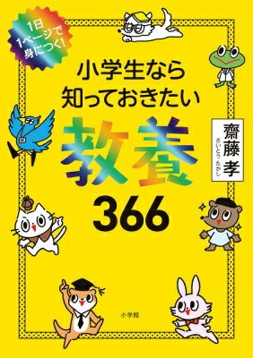 小学館 1日1ページで身につく! 小学生なら知っておきたい教養366