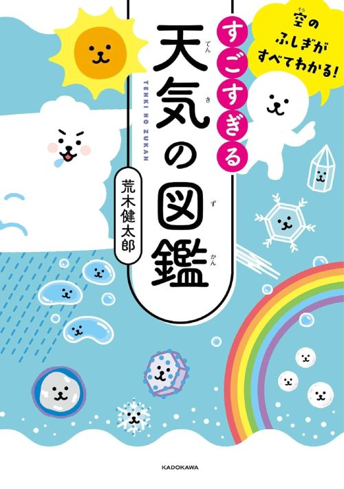 KADOKAWA 空のふしぎがぜんぶわかる! すごすぎる天気の図鑑