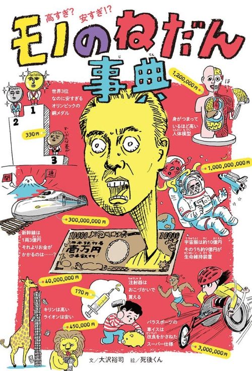 ポプラ社 高すぎ?安すぎ!? モノのねだん事典