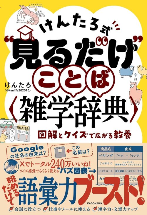 KADOKAWA けんたろ式"見るだけ"ことば雑学辞典 図解とクイズで広がる教養