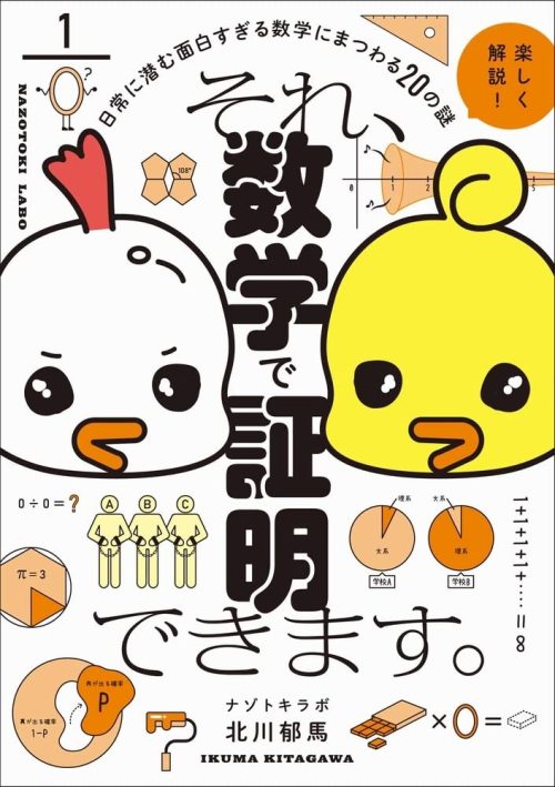 ワニブックス それ、数学で証明できます。 -日常に潜む面白すぎる数学にまつわる20の謎-