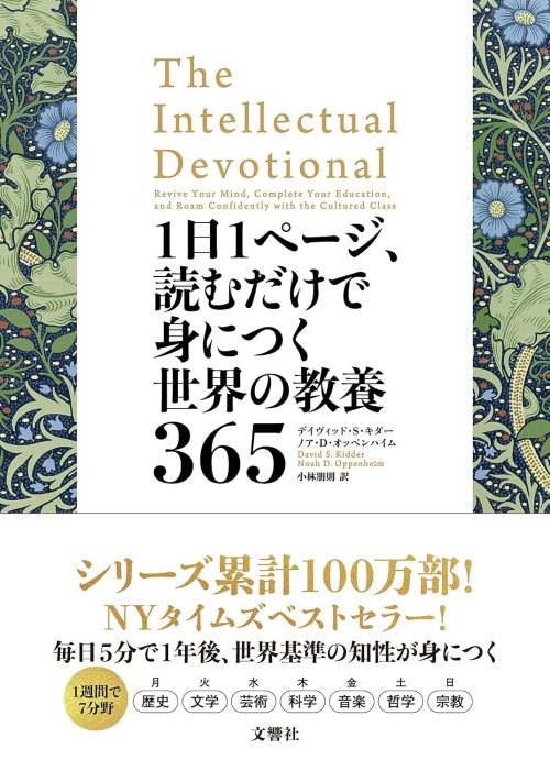 文響社 1日1ページ、読むだけで身につく世界の教養365