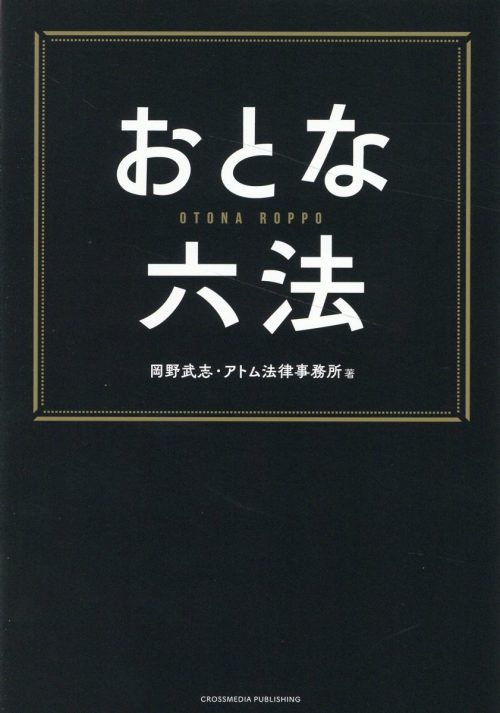 クロスメディア・パブリッシング おとな六法